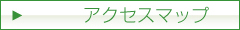 アクセスマップ