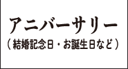 アニバーサリー