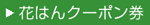 クーポン券