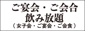 ご宴会・ご会合・飲み放題