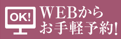 ウェブからお手軽予約！