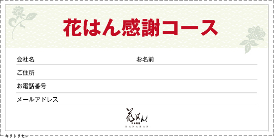 花はん感謝コース割引券(個人)