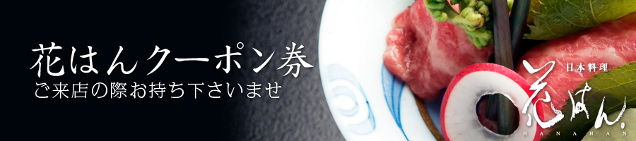 花はんクーポン券
