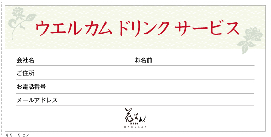 ウエルカムドリンク