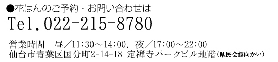 ご予約・お問い合わせは