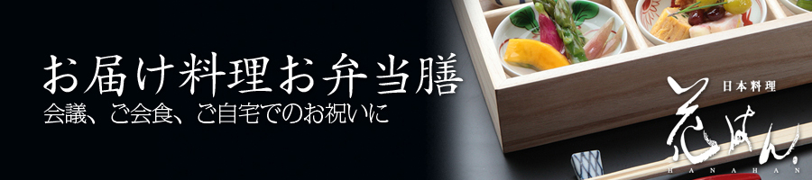 お届け料理お弁当膳