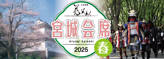 宮城会席