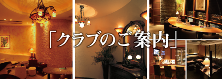 クラブ5店舗のご案内