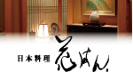日本料理 花はん