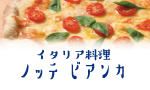 イタリア料理 ノッテビアンカ