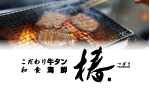 こだわり牛タン和食海鮮 椿