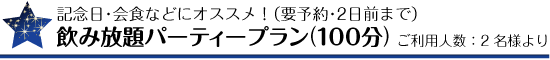飲み放題パーティプラン