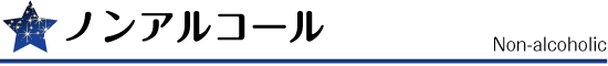ノンアルコール