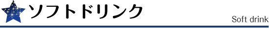 ソフトドリンク