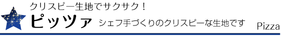 ピッツア