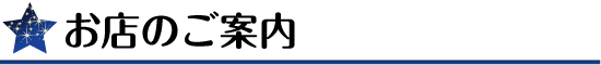 お店のご案内