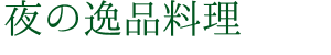 夜の逸品料理